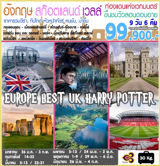. กรุงลอนดอน–เมืองแอมส์เบอร์รี่-สโตนเฮ้นจ์–พิพิธภัณฑ์น้ำแร่ที่เมืองบาธ–
เมืองคาร์ดี๊ฟ(เวลส์)
เมืองคาร์ดิ๊ฟ–เมืองเบอร์ตันออนเดอะวอเตอร์–เมืองสแตรทฟอร์ดอัพพอนเอวอน
–เมืองยอร์ค
เมืองยอร์ค–ยอร์คมินสเตอร์–นั่งรถไฟสายอีสต์โคสด์เรลเวย์–
กรุงเอดินเบิร์ก(สก๊อตแลนด์)–ช้อปปิ้งย่านถนนปริ้นเซส
ปราสาทเอดินเบิร์ก–พระตำหนักโฮลีรู๊ด-เลคดิสทริค–เมืองวินเดอร์เมียร์
เลคดิสทริค–เมืองลิเวอร์พูล–สนามแอนฟีลด์–กรุงลอนดอน
TheMakingofHarryPotter-เวสต์มินเตอร์–ลอนดอนอาย–
ทาวเวอร์ออฟลอนดอน–พระราชวังบัคกิ้งแฮม–ช้อปปิ้งบนถนนอ็อกฟอร์ด
พระราชวังวินด์เซอร์-BICESTERVILLAGE-มหานครลอนดอน