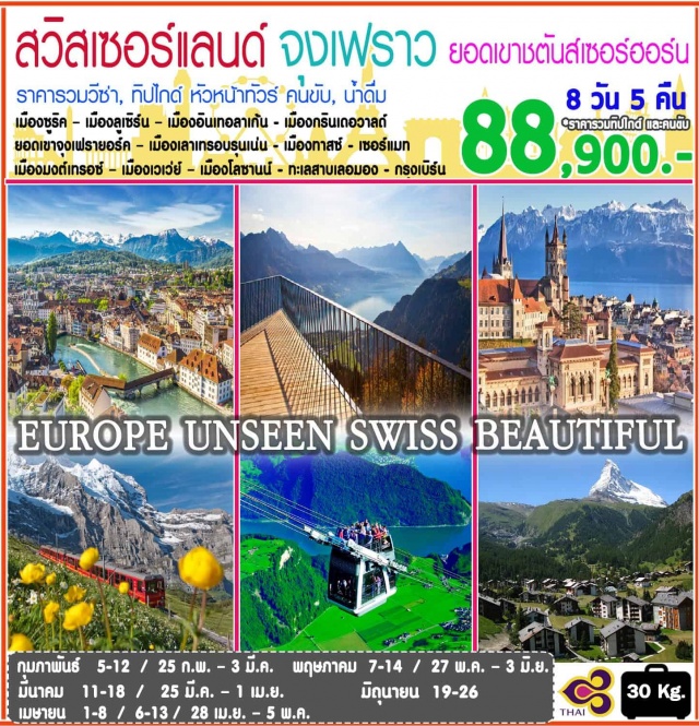 . เมืองซูริค–เมืองลูเซิร์น–เมืองอินเทอลาเก้น
เมืองกรินเดอวาลด์–ยอดเขาจุงเฟรายอร์ค–เมืองเลาเทรอบรุนเน่น–เมืองทาสซ์–เมืองเซอร์แมท
เที่ยวชมเมืองเซอร์แมท–เมืองมงต์เทรอซ์–เมืองเวเว่ย์–เมืองโลซานน์
ทะเลสาบเลอมอง–กรุงเจนีวา-น้ำพุเจดโด-สวนอังกฤษ-กรุงเบิร์น
เที่ยวชมกรุงเบิร์น–เมืองซูริค–ถนนบาห์นฮอฟ
