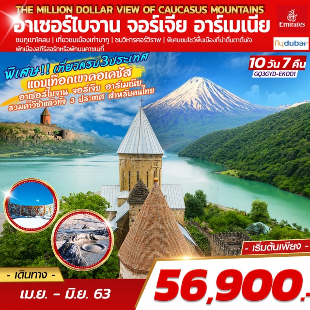 . บากู|ภูเขาโคลน|ทบิลิซี|คาซเบกี้|อัพลิสต์ชิเคห์|เซวาน|วิหารเกกฮาร์ด|วิหารคอร์วิราพ|เยเรวาน