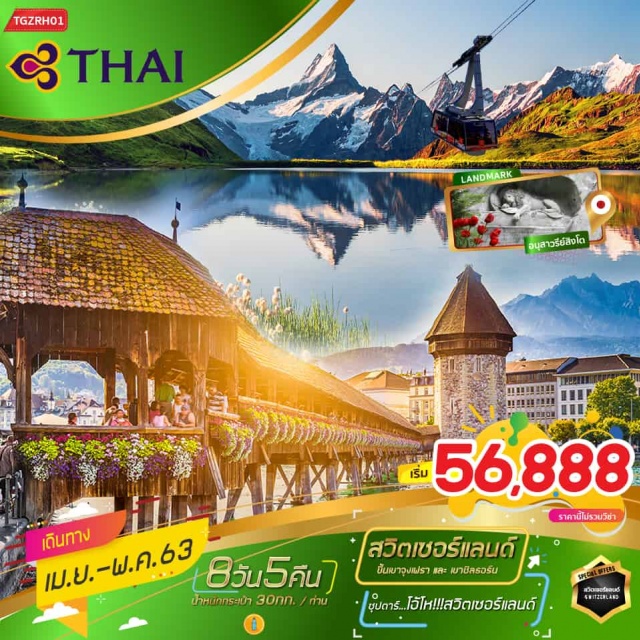 . บริการอาหารและน้ำดื่มบนเครื่องทุกที่นั่ง
	ชมทะเลสาบซูริค
	เดินชิลชมเมืองย่านเมืองเก่ากรุงเบิร์น
	ขึ้น2ยอดเขาจุงเฟราและยอดเขาชิลธอร์น
	พิเศษ...!!!รับประทานอาหารบนยอดเขาจุงเฟรา