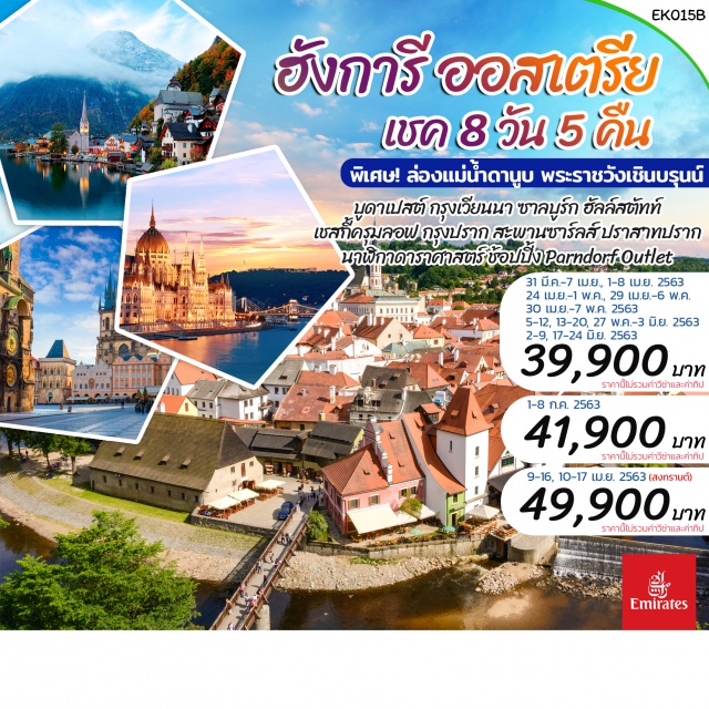 . บูดาเปสต์กรุงเวียนนาซาลส์บูร์กฮัลล์สตัทท์
เชสกี้ครุมลอฟกรุงปร๊ากสะพานชาร์ลส์ปราสาทปรากนาฬิกาดาราศาสตร์
ช้อปปิ้งParndorfOutlet
ล่องเรือแม่น้ำดานูบพระราชวังเชินบรุนน์