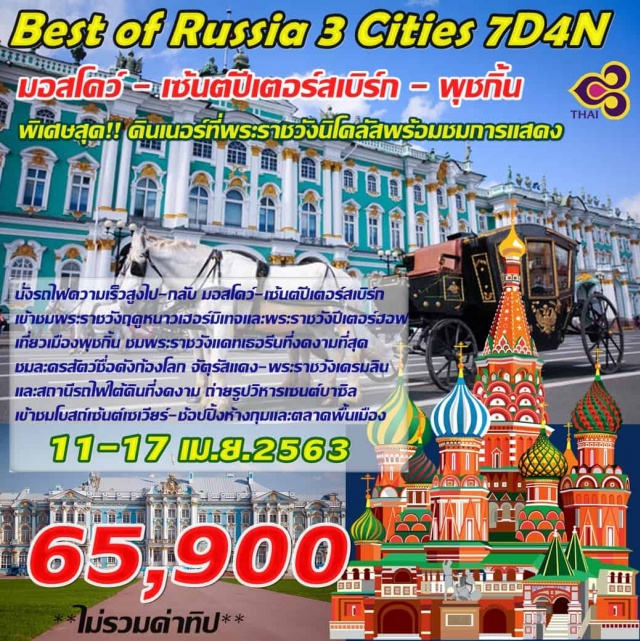  มอสโคว์-เซ้นต์ปีเตอร์สเบิร์ก-พุชกิ้น
พิเศษสุด!!
ดินเนอร์ที่พระราชวังนิโคลัสพร้อมชมการแสดง
นั่งรถไฟความเร็วสูงมอสโคว์-เซ้นต์ปีเตอร์สเบิร์กไปกลับ
เข้าชมพระราชวังฤดูหนาวเฮอร์มิเทจและพระราชวังปีเตอร์ฮอฟ
เที่ยวเมืองพุชกิ้นชมพระราชวังแคทเธอรีนที่งดงามที่สุด
ชมละครสัตว์ชื่อดังก้องโลก
จัตุรัสแดง-พระราชวังเครมลินและสถานีรถไฟใต้ดินที่งดงาม
ถ่ายรูปวิหารเซนต์บาซิล-เข้าชมโบสถ์เซ้นต์เซเวียร์-
ช้อปปิ้งห้างสรรพสินค้ากุมและตลาดสินค้าพื้นเมือง
โดยสายการบินไทย(TG)