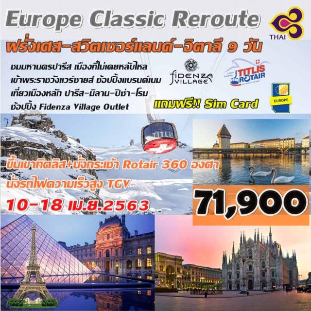  มหานครปารีสเมืองที่ไม่เคยหลับไหล
เข้าพระราชวังแวร์ซายส์
ช้อปปิ้งแบรนด์เนมจากร้านค้าปลอดภาษี
ขึ้นเขาทิตลิสด้วยกระเช้าRotair360องศา
เที่ยวเมืองหลักปารีส-นั่งรถไฟTGV-มิลาน-ปิซ่า-โรม
ช้อปปิ้งFidenzaVillageOutlet