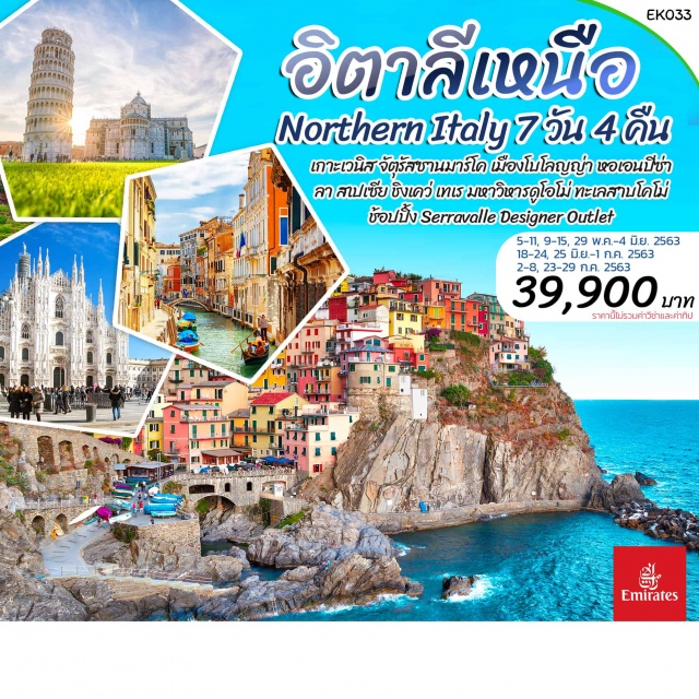  เกาะเวนิส-เมืองโบโลญญ่า-หอเอนปิซ่า-ลาสเปเซีย
มิลาน-เจนัว-ทะเลสาบโคโม่-SerravalleDesignerOutlet