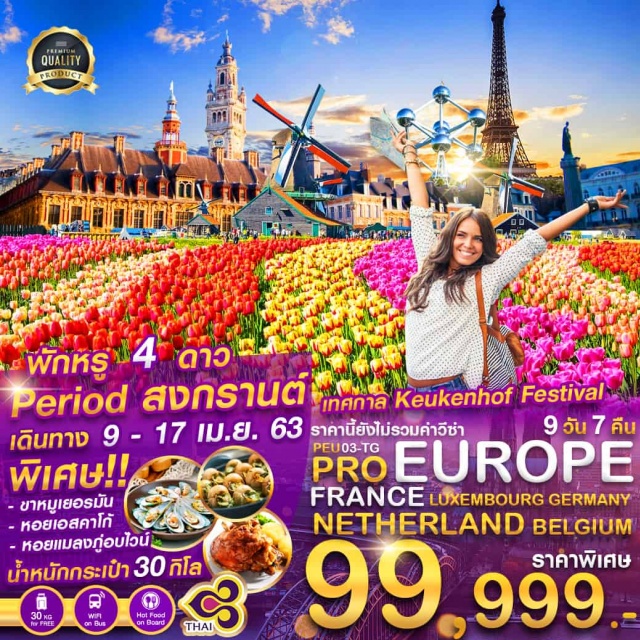  -มหานครปารีส(Paris)เมืองหลวงของประเทศฝรั่งเศสเมืองที่มีมนต์เสน่ห์อันเหลือล้น
-เมืองแร็งส์(Reims)เป็นหนึ่งในเมืองท่องเที่ยวที่น่าสนใจ
-เมืองลักเซมเบิร์ก(Luxembourg)ประเทศลักเซมเบิร์กเมืองที่มีพื้นที่ขนาดเล็กที่สุดแห่งหนึ่งของทวีปยุโรป
-เมืองโคโลญ(Cologne)เมืองสำคัญริมแม่น้ำไรน์และเป็นเมืองใหญ่อันดับ4ของประเทศเยอรมัน(Germany)
-เมืองอัมสเตอร์ดัม(Amsterdam)หลวงของประเทศเนเธอร์แลนด์
-เทศกาลดอกทิวลิป(TulipFestival)หรือเทศกาลดอกเคอเคนฮอฟ(KeukenhofFestival)
-เมืองลิซเซ่(Lisse)เมืองเล็กๆบรรยากาศเหมือนรีสอร์ท
-รอตเตอร์ดัม(Rotterdam)เมืองท่าหลักและเมืองที่ใหญ่เป็นอันดับสองของประเทศเนเธอร์แลนด์
-เมืองบรัสเซลส์(Brussels)เมืองหลวงของประเทศเบลเยียม(Belgium)
-เมืองบรูจจ์(Brugge)เมืองต้องมนต์เสน่ห์เมืองมรดกโลกเมืองเก่าแก่ที่สวยงาม
-เมืองลีลล์(Lille)เมืองหลวงของแคว้นนอร์-ปาดกาแล