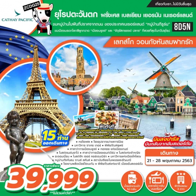 เมืองปารีส ชมหอไอเฟล สะพานอเล็กซานเดอร์ที่ โบสถ์เซนต์บราโว่ ชมหมู่บ้านในฝันที่ปราศจากถนนของประเทศเนเธอร์แลนด์'หมู่บ้านกีธูร์น'ชมเมืองมรดกโลกสีลูกกวาด'เมืองบรูจจ์'และ'จัตุรัสกรองต์ปลาซ'ที่สวยที่สุดในทวีปยุโรป