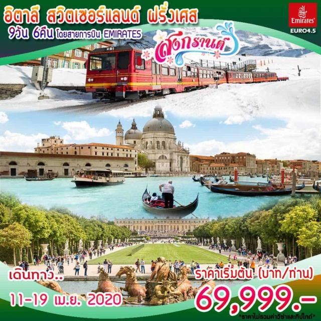  โรม(อิตาลี)ปิซ่า-เวนิสเกาะเวนิส-มิลาน-ลูกาโน่ลูเซิร์น-อินเทอร์ลาเก้นยอดเขาจุงเฟราน์TOPOFEUROPE-ดีจองปารีส