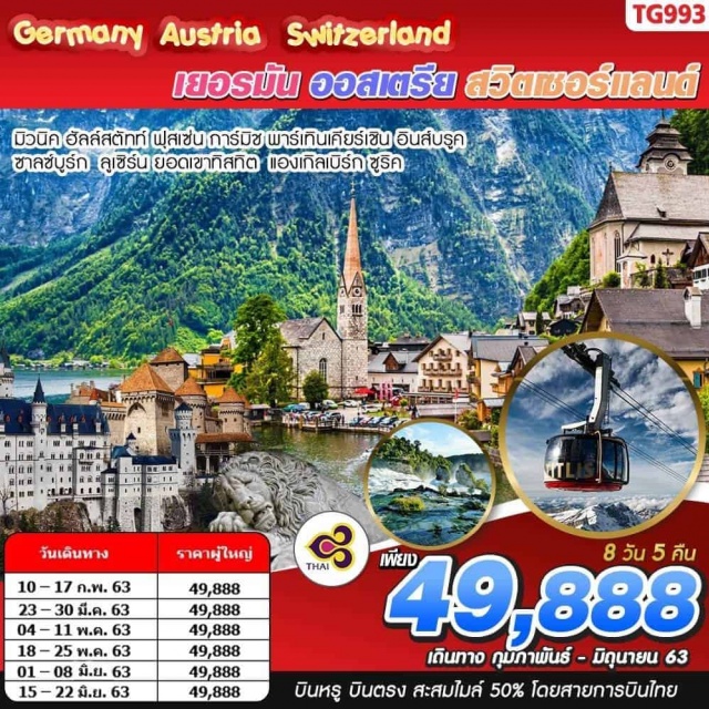 ฮัลล์สตัทท์ ซาลซ์บูร์ก อินส์บรุค มิวนิค ฮัลล์สตัทท์(Hallstatt)เมืองริมทะเลสาบที่สวยที่สุดในโลกชมหมู่บ้านมรดกโลกอายุกว่า4,500ปี
ซาลซ์บูร์ก(Salzburg)เมืองใหญ่ลำดับที่4ของออสเตรียชมบ้านเกิดโมสาร์ทสถานที่ถ่ายทำภาพยนตร์TheSoundOfMusic
อินส์บรุค(Innsbruck)ตั้งอยู่บนที่ราบลุ่มแม่น้ำอินน์กลางหุบเขาของเทือกเขาแอลป์ชมหลังคาทองคำ(GoldenRoof)
มิวนิค(Munich)เมืองหลวงของแคว้นบาวาเรียชมจัตุรัสมาเรียนพลัทซ์
เมืองชวังเกา(Schwangau)เมืองชนบทในรัฐบาวาเรียของเยอรมนีชมความสวยงามของปราสาทนอยชวานชไตน์
เมืองการ์มิชพาร์เทนไคร์เช่น(GarmischPartenkirchen)เมืองเดียวของเยอรมนีที่ติดอันดับBESTOFTHEALPS
ทิทิเซ่(Titisee)เมืองตากอากาศขนาดเล็กโอบล้อมด้วยขุนเขาธรรมชาติที่สวยงามริมทะเลสาบ
เมืองซอฟฮาวเซ่น(Schaffhausen)สัมผัสความงามของน้ำตกไรน์Rheinfallน้ำตกที่ใหญ่และสวยที่สุดในยุโรป
แองเกิลเบิร์ก(Engelberg)เมืองเล็กๆตั้งอยู่บนเขาสูงล้อมด้วยเทือกเขาแอลป์นั่งโรแตร์เคเบิ้ลคาร์ขึ้นสู่ยอดเขาทิตลิส
ลูเซิร์น(Lucerne)เป็นเมืองหลวงของรัฐลูเซิร์นในสวิสชมสิงโตหินแกะสลักสะพานไม้ชาเปลที่เก่าแก่มีอายุกว่า670ปี