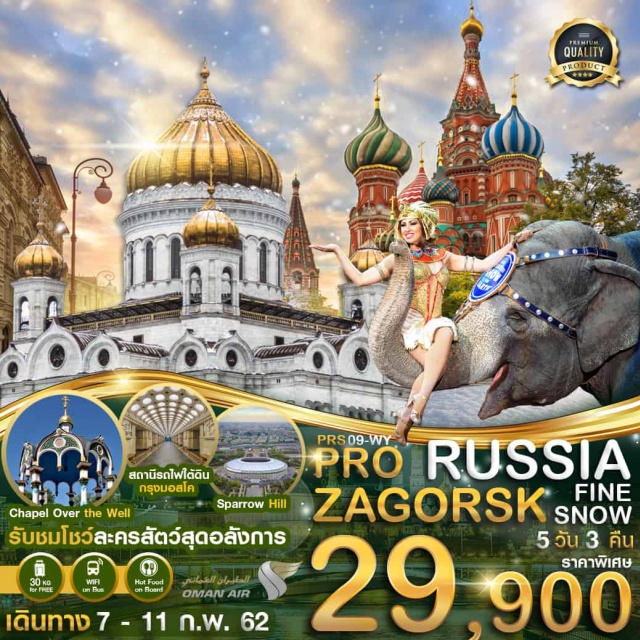  ชมเมืองมอสโคว์(Moscow)ถ่ายรูปที่โบสถ์เซนต์บาซิล(SaintBasil'sCathedral)
•เข้าชมพระราชวังเครมลิน(GrandKremlinPalace)ที่ประทับของพระเจ้าซาร์	
•ชมสถานีรถไฟใต้ดินกรุงมอสโคถือได้ว่ามีความสวยงามมากที่สุดในโลก
•ช้อปปิ้งสินค้าพื้นเมืองที่IZMAILOVOMARKETตลาดที่ใหญ่และถูกที่สุดของประเทศ
•ชมบ่อน้ำศักดิ์สิทธิ์(ChapelovertheWell)ที่เมืองซาร์กอร์ส(Zagorsk)
•ล่องเรือแม่น้ำมอสโคว์สัมผัสบรรยากาศสองข้างทางของสถานที่สำคัญอย่างสวยงามเมืองหลวงมอสโคว์