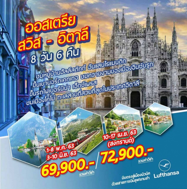 . 	บินตรงจากกรุงเทพสู่เมืองมิวนิคด้วยสายการบินลุฟแทนซ่า			
	เที่ยวหมู่บ้านฮัลล์สตัทท์อันแสนโรแมนติก(Unesco)
	เที่ยวเมืองซาลบวร์กถิ่นกำเนิดโมสาร์ทและกลิ่นอายของTheSoundofMusic(Unesco)
	เที่ยวเมืองคึซบูลเมืองสกีรีสอร์ทและมนต์เสน่ห์ของบ้านสมัยยุคกลาง(Unseen)
	เที่ยวเมืองอินซ์บรูกเมืองหลวงรัฐทีโรล
	ขึ้นเขานอร์ดเคทเทอไฮไลท์ที่คุณไม่ควรพลาด(Unseen)
	ขึ้นรถไฟเบอร์นิน่าเอ็กซ์เพรสรถไฟสายประวัติศาสตร์และมรดกโลก(Unesco)
	เที่ยวเมืองแบร์กาโม่เมืองแห่งเสียงเพลงและมนต์เสน่ห์ของแคว้นลอมบาร์เดีย(Unesco+Unseen)
	ชอปจุใจณเซอร์ราวัลเล่เอ้าเลท
	เที่ยวชมเมืองมิลาน
พักโรงแรมระดับ4ดาวพร้อมอิ่มอร่อยกับอาหารพื้นเมืองและจีนตลอดการเดินทาง
	พิเศษ!อิ่มอร่อยกับเมนูปลาเทร้าซ์และอาหารท้องถิ่นแสนอร่อย
	พิเศษ!พักค้างคืนที่เมืองโคโม่1คืน
	พิเศษ!พักค้าง1คืนแล้วค่อยเที่ยว