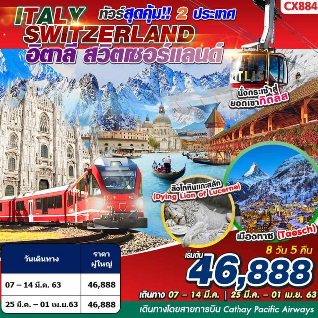  ทัวร์สุดคุ้ม!!2ประเทศ”อิตาลีสวิตเซอร์แลนด์”
เดินทางโดยสายการบินCathayPacificAirways