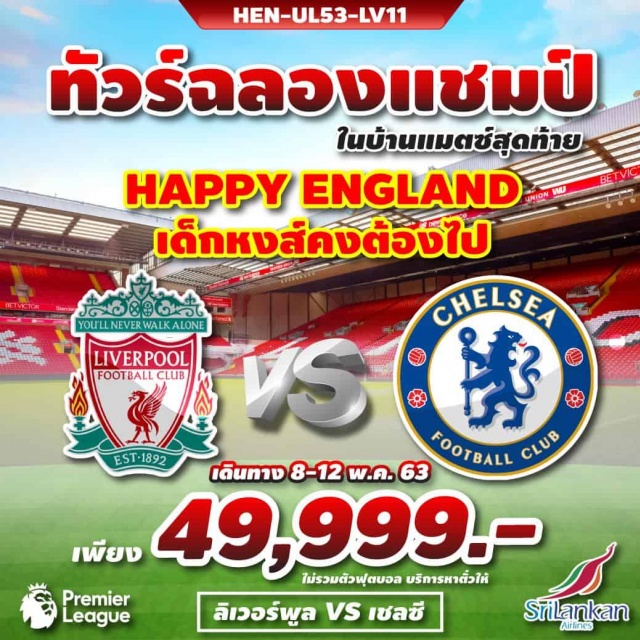  เมืองลิเวอร์พูล–ชมฟุตบอลระหว่างทีมลิเวอร์พูลVSทีมเชลซีเมืองลิเวอร์พูล(ไม่รวมตั๋วฟุตบอล)–BicesterVillageOutlet–กรุงลอนดอนเที่ยวเมืองลอนดอน-อิสระท่องเที่ยวตามอัธยาศัย
#ชมการแข่งขันฟุตบอล