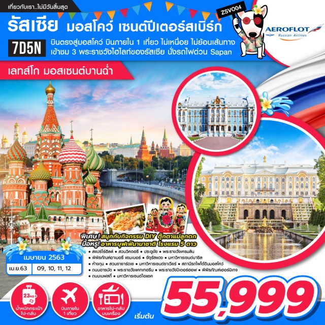 เมืองมอสโคว์ จัตุรัสแดง บินตรงสู่มอสโคว์บินภายใน1เที่ยวไม่เหนื่อยไม่ย้อนเส้นทางเที่ยวเซนต์ปีเตอร์สเบิร์กเข้าชมความอลังการ3พระราชวังไฮไลท์ของรัสเซียสนุกกับกิจกรรมDIYตุ๊กตาแม่ลูกดกพิเศษ!!!อาหารบุฟเฟ่นานาชาติณโรงแรม5ดาวถ่ายรูปกับประตูชัยกลางกรุงมอสโคว์