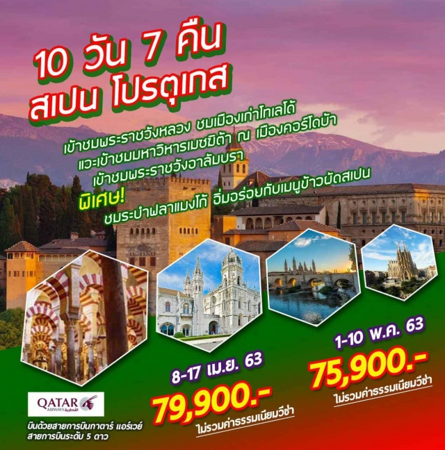  บินด้วยสายการบินกาตาร์แอร์เวย์			สายการบินระดับ5ดาว
ชมเมืองบาร์เซโลน่าเมืองหลวงแห่งแคว้นคาตาลูญญ่า
แวะถ่ายรูปสนามคัมป์นู
เดินเล่นเที่ยวช้อปณถนนลารัมบลา
เข้าชมมหาวิหารแม่พระแห่งเสาศักดิ์สิทธิ์ณเมืองซาราโกซ่า
ชมกรุงมาดริดเมืองหลวงประเทศสเปน
เข้าชมพระราชวังหลวง
ชมเมืองเก่าโทเลโด้(Unesco)
เข้าชมมหาวิหารเมซฆิต้าณเมืองคอร์โดบ้า(Unesco)
เข้าชมพระราชวังอาลัมบรา(Unesco)
เที่ยวเมืองเซบีย่าเมืองหลวงแห่งแคว้นอัลดาลูเซีย
แวะชมเมืองอิโวร่า
ชมเมืองลิสบอนเมืองหลวงประเทศโปรตุเกส
พักโรงแรมระดับ4ดาวพร้อมอิ่มอร่อยกับอาหารพื้นเมืองและจีนตลอดการเดินทาง
พิเศษ!พักค้างมาดริด2คืน	
พิเศษ!!ชมระบำฟลาแมงโก้
พิเศษ!!!อิ่มอร่อยกับเมนูข้าวผัดสเปน