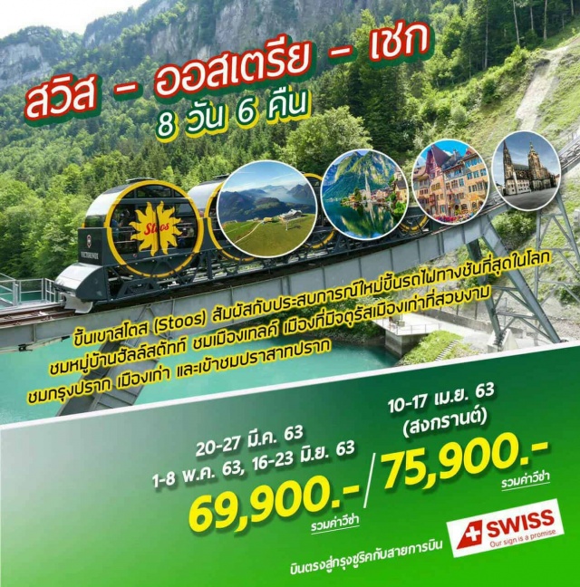 . บินตรงสู่กรุงซูริคกับสายการบิน(พักค้าง1คืนก่อนแล้วค่อยเที่ยว)
ขึ้นเขาสโตส(Stoos)สัมผัสกับประสบการณ์ใหม่ขึ้นรถไฟทางชันที่สุดในโลกคนไทยไปน้อย!
ชมเมืองสไตน์แอมไรน์เมืองสวยน่ารักริมแม่น้ำไรน์ที่คุณไม่ควรพลาด
ชมเมืองอินซ์บรูกเมืองสวยแห่งแคว้นทีโรล
ชมเมืองซาลบวร์กถิ่นกำเนิดโมสาร์ทและกลิ่นอายของTheSoundofMusic(Unesco)
ชมหมู่บ้านฮัลล์สตัทท์อันแสนโรแมนติก(Unesco)
ชมเมืองเชสกี้คลุมลอฟไข่มุกแห่งโบฮีเมีย(Unesco)
ชมเมืองเทลค์เมืองที่มีจตุรัสเมืองเก่าที่สวยงาม(Unesco)คนไทยไปน้อย!
ชมเมืองเจบิชเมืองประวัติศาสตร์และสถาปัตยกรรม(Unesco)คนไทยไปน้อย!
ชมกรุงปรากเมืองเก่า(Unesco)เพลิดเพลินกับการเลือกซื้อสินค้าและเก็บภาพความประทับใจ
เข้าชมปราสาทปราก(Unesco)
พักโรงแรมระดับ4ดาวพร้อมอิ่มอร่อยกับอาหารพื้นเมืองและจีนตลอดการเดินทาง
พิเศษ!อิ่มอร่อยกับเมนูปลาเทร้าซ์และเป็ดโบฮีเมียน
พิเศษ!!บินภายใน1เที่ยวไม่นั่งรถย้อน