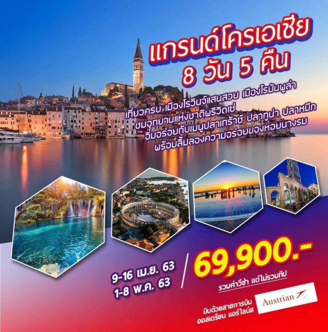  บินด้วยสายการบินออสเตรียนแอร์ไลน์ส			
ชมเมืองซาเกรบเมืองหลวงประเทศโครเอเชีย
เที่ยวเมืองพูล่าอดีตศูนย์กลางของแหลมอิสเตรียพร้อมชมพูล่าอารีน่า
เที่ยวเมืองโรวินจ์เวนิสแห่งโครเอเชีย
ชมเมืองโอพาเทียเมืองตากอากาศอันมีชื่อเสียง
ชมอุทยานแห่งชาติพริตวิเซ่อุทยานแห่งชาติที่มีความอุดมสมบูรณ์ทางธรรมชาติมาก(Unesco)
เที่ยวเมืองซาดาร์ชมออร์แกนทะเล
ชมเมืองซีบินิคเมืองเก่าแสนสวยริมฝั่งทะเลเอเดียติค
ชมเมืองโทรเกียร์เมืองแห่งวัฒนธรรมโรมัน
เที่ยวเมืองสปลิทศูนย์การคมนาคมแห่งแคว้นดัลเมเชีย
เที่ยวเมืองสตอนเมืองแห่งฟาร์มหอยนางรม
เที่ยวเมืองดูบรอฟนิคไข่มุกแห่งเอเดรียติค
พักโรงแรมระดับ4ดาวพร้อมอิ่มอร่อยกับอาหารพื้นเมืองและจีนตลอดการเดินทาง
พิเศษ!ขึ้นกระเช้าชมเมืองดูบรอฟนิคแบบพาโนรามา
พิเศษ!!ลิ้มลองหอยนางรมและไวน์ณฟาร์มหอยนางรม
พิเศษ!!!ลิ้มลองความอร่อยของเมนูปลาเทร้าซ์ปลาทูน่าและเมนูอาหารทะเล