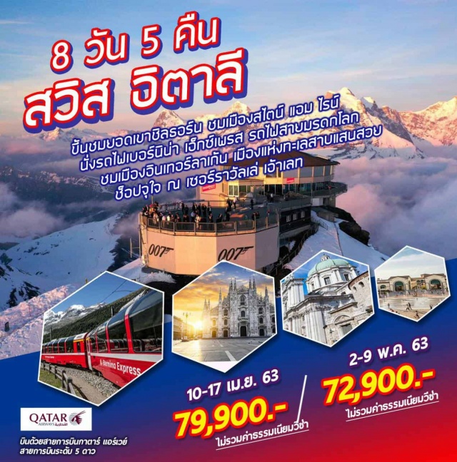 . บินด้วยสายการบินกาตาร์แอร์เวย์			สายการบินระดับ5ดาว
ชมเมืองสไตน์แอมไรน์เมืองสวยน่ารักริมแม่น้ำไรน์ที่คุณไม่ควรพลาด
เที่ยวเมืองเบิร์นเมืองหลวงประเทศสวิตเซอร์แลนด์
ขึ้นชมยอดเขาชิลธอร์นยอดเขาที่สามารถชมวิว3ยอดเขาอาทิไอเกอร์มอนซ์และจุงเฟรา
ชมเมืองอินเทอร์ลาเก้นเมืองแห่งทะเลสาบแสนสวย
ชมเมืองเซนต์กัลเลน
ชมเมืองดาวอสเมืองสกีรีสอร์ท
นั่งรถไฟเบอร์นิน่าเอ็กซ์เพรสรถไฟสายมรดกโลก
ชมเมืองเบรสชาเมืองเล็กที่มนต์เสน่ห์แห่งโรมัน
ชมเมืองแบร์กาโม่เมืองเล็กที่คุณต้องลองเที่ยว
ชมเมืองมิลานนครหลวงแห่งแฟชั่นของประเทศอิตาลี
ช็อปจุใจณเซอร์ราวัลเล่เอ้าเลท
พักโรงแรมระดับ3ดาว1คืนและ4ดาว4คืนพร้อมอิ่มอร่อยกับอาหารพื้นเมืองและจีนตลอดการเดินทาง