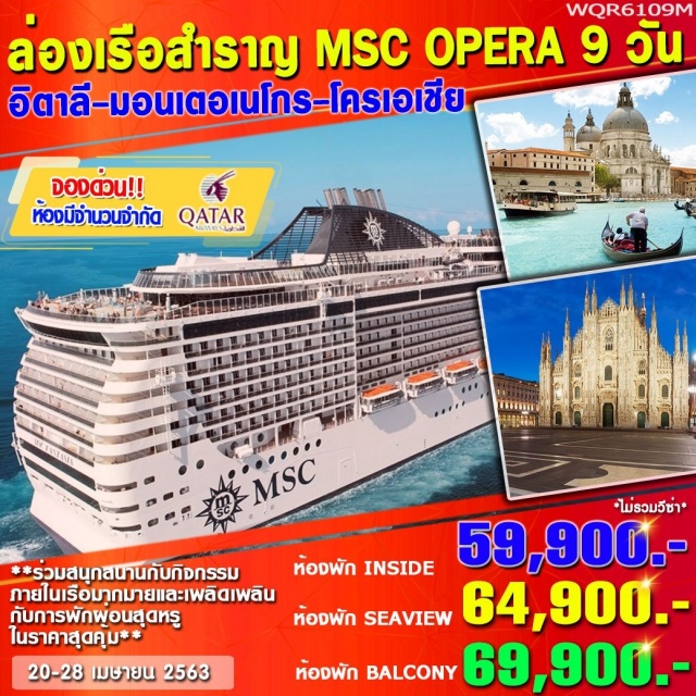  ปราสาทสฟอร์เซสโก้–นครรัฐวาติกัน–มหาวิหารเซนต์ปีเตอร์–น้ำพุเทรวี่
สนามกีฬาโคลอสเซียม(ด้านนอก)–ย่านบันไดสเปน–เมืองกอเตอร์–เมืองสปลิท
พระราชวังดิโอคลีเธี่ยน–เมืองเวนิส–เมืองเวโรน่า–จตุรัสเออร์เบ–จัตุรัสเออร์เบ
เพลิดเพลินกับการพักผ่อนและสนุกสนานกับกิจกรรมภายในเรือ
