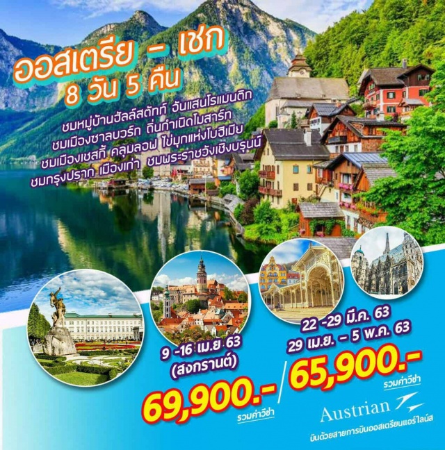 . บินตรงสู่กรุงเวียนนาด้วยสายการบินออสเตรียนแอร์ไลน์ส			
ชมหมู่บ้านฮัลล์สตัทท์อันแสนโรแมนติก(Unesco)
ชมเมืองซาลบวร์กถิ่นกำเนิดโมสาร์ทและกลิ่นอายของTheSoundofMusic(Unesco)
ชมเมืองเชสกี้คลุมลอฟไข่มุกแห่งโบฮีเมีย(Unesco)
ชมเมืองเพิลเซ่นเมืองเล็กแสนสวยและเมืองแห่งเบียร์ดังPilsenerUrqell
ชมเมืองคาโลวีวารีเมืองแห่งน้ำแร่ที่สวยที่สุดในแคว้นโบฮีเมีย(Unesco)
ชมกรุงปรากเมืองเก่า(Unesco)เพลิดเพลินกับการเลือกซื้อสินค้าและเก็บภาพความประทับใจ
เข้าชมปราสาทปราก(Unesco)
ชมเมืองเบอร์โน่ประตูสู่แคว้นโมราเวียใต้(Unesco)
ชมเมืองเวียนนาเมืองหลวงประเทศออสเตรีย(Unesco)
ชมพระราชวังเชิงบรุนน์(Unesco)
ช้อปปิ้งจุใจณพานดอร์ฟเอ้าเลท
พักโรงแรมระดับ4ดาวพร้อมอิ่มอร่อยกับอาหารพื้นเมืองและจีนตลอดการเดินทาง
พิเศษ!อิ่มอร่อยกับเมนูปลาเทร้าซ์เป็ดโบฮีเมียนขาหมูและหมูทอดสไตล์เวียนนา
พิเศษ!!พักค้างคืนที่กรุงปราก2คืน