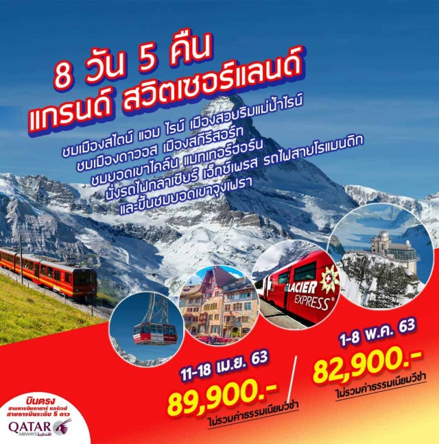 . บินด้วยสายการบินกาตาร์แอร์เวย์			สายการบินระดับ5ดาว
ชมเมืองสไตน์แอมไรน์เมืองสวยน่ารักริมแม่น้ำไรน์ที่คุณไม่ควรพลาด
ชมเมืองแอพเพนเซลเมืองที่เต็มไปด้วยวัฒนธรรมและเอกลักษณ์แบบชาวสวิส
ชมเมืองดาวอสเมืองสกีรีสอร์ท
นั่งรถไฟกลาเซียร์เอ็กซ์เพรสรถไฟสายโรแมนติก
ชมเมืองเซอร์แมทเมืองสกีรีสอร์ทที่เป็นที่นิยมของนักท่องเที่ยว
ชมยอดเขาไคล์นแมทเทอร์ฮอร์น
แวะถ่ายรูปที่ปราสาทชิลยองณเมืองมองเทรอซ์
ชมเมืองฟรีบูร์กเมืองสวยที่ยังคงอนุรักษ์บ้านเรือนแบบยุคกลาง
ชมเมืองเบิร์นเมืองหลวงประเทศสวิตเซอร์แลนด์
ขึ้นชมยอดเขาจุงเฟรายอดเขาที่ได้ชื่อว่ามีสถานีรถไฟสูงที่สุดในยุโรป
ชมเมืองซูริค
พักโรงแรมระดับ4ดาวพร้อมอิ่มอร่อยกับอาหารพื้นเมืองและจีนตลอดการเดินทาง
ไฮไลท์!พักค้างเมืองอินเทอร์ลาเก้นและพักค้างที่เมืองเซอร์แมท
พิเศษ!!ลิ้มลองเมนูฟองดูร์