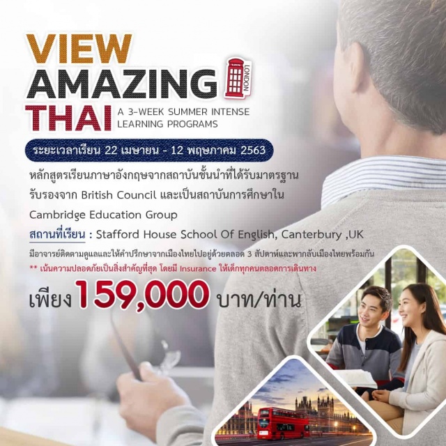  รับสมัครน้องๆนักเรียนอายุ12ปีขึ้นไปเข้าร่วมกิจกรรมหลักสูตรเสริมทักษะด้านภาษา'AmazingThai'
ณStaffordHouseSchoolofEnglish,Canterbury,UK.(สถาบันการศึกษาที่หลักสูตรการเรียนได้รับการรับรองจากBritishCouncil)