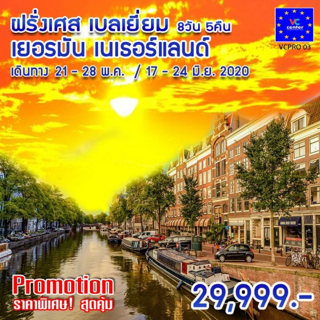 . ปารีส-ล่องเรือแม่น้ำแซนน์-หอไอเฟล-บรัสเซล-โคโลญจน์-ShoppingOutlet
หมู่บ้านกีร์ธอร์น(ไร้ถนน)-หมู่บ้านกังหันลม(ซานสคาน)
อัมสเตอร์ดัม-ล่องเรือหลังคากระจก-โรงงานเจียระไนเพชรที่มีชื่อเสียง-โวเลนดัม