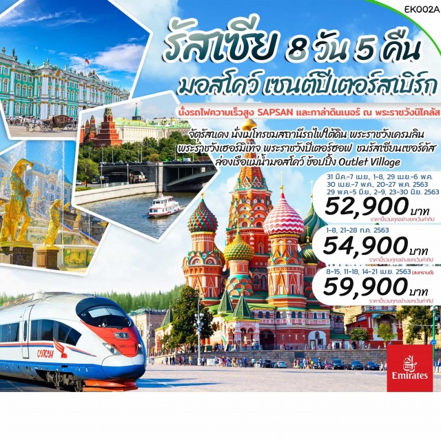 . นั่งรถไฟความเร็วสูงSapsanมอสโคว์–เซนต์ปีเตอร์เบิร์ก