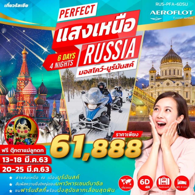 ล่าแสงเหนือ มหาวิหารเซนต์บาซิล ฟาร์มอัสกี้ ล่าแสงเหนือณเมืองมูร์มันสด์
สัมผัสความยิ่งใหญ่ของมหาวิหารเซนต์บาซิล
ชมฟาร์มอัสกี้พร้อมนั่งสุนัขลากเลื่อนสุดฟิน