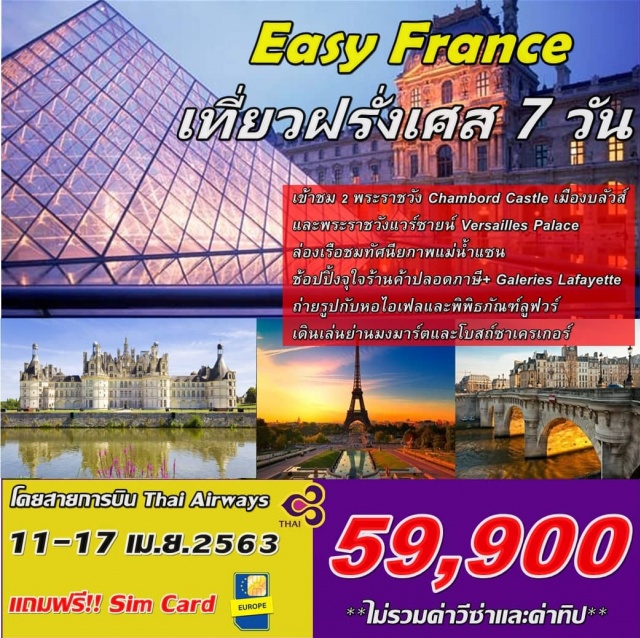  โดยสายการบินThaiAirways
เข้าชม2พระราชวังChambordCastleและVersaillesPalace
ล่องเรือชมทัศนียภาพแม่น้ำแซน
ช้อปปิ้งจุใจร้านค้าปลอดภาษีและGaleriesLafayette