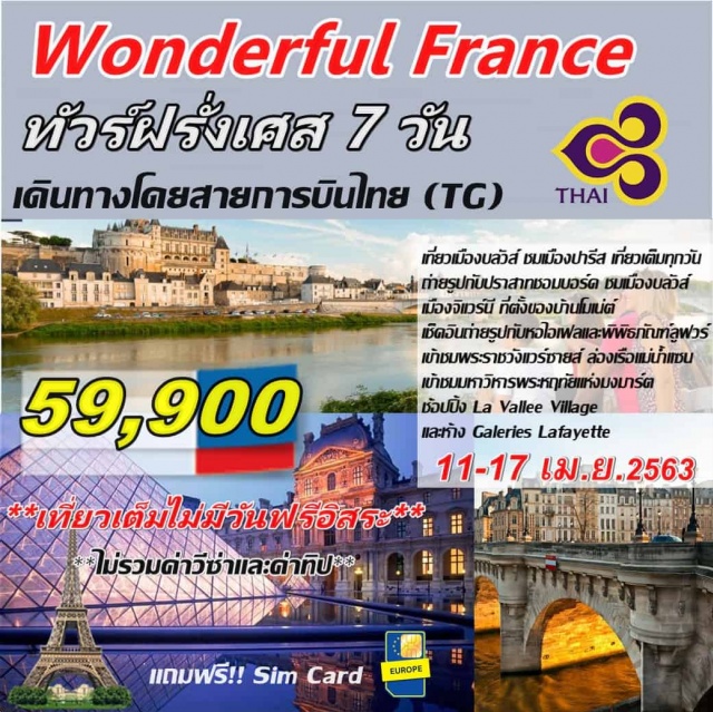  โดยสายการบินThaiAirways
เที่ยวเต็มไม่มีวันฟรีอิสระ
เที่ยวเมืองบลัวส์ชมเมืองปารีสเที่ยวเต็มทุกวัน
เข้าชมพระราชวังแวร์ซายส์ล่องเรือแม่น้ำแซน
เข้าชมมหาวิหารพระหฤทัยแห่งมงมาร์ต
ช้อปปิ้งLaValleeVillage&GaleriesLafayette