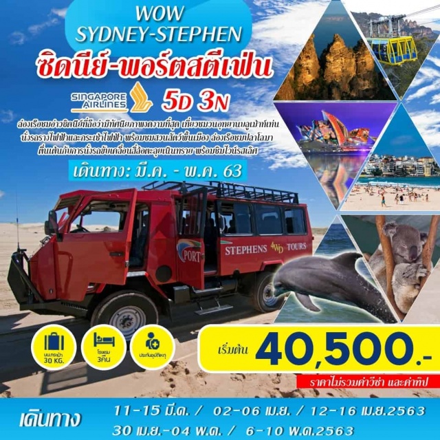  ซิดนีย์-เที่ยวชมเมือง-หาดบอนได-TheGap-ม้าหินของมิสซิสแม็คควอรี่
ล่องเรือชมอ่าวซิดนีย์-FetherdaleWildlifePark-อุทยานบลูเม้าท์เท่น
เขาสามอนงค์ThreeSister-นั่งรถรางและกระเช้าไฟฟ้า-ซิดนีย์
พอร์ตสตีเฟ่น-ล่องเรือชมปลาโลมา-นั่งรถขับเคลื่อนสี่ล้อตะลุยเนินทราย
ชิมไวน์รสเลิศ-ซิดนีย์