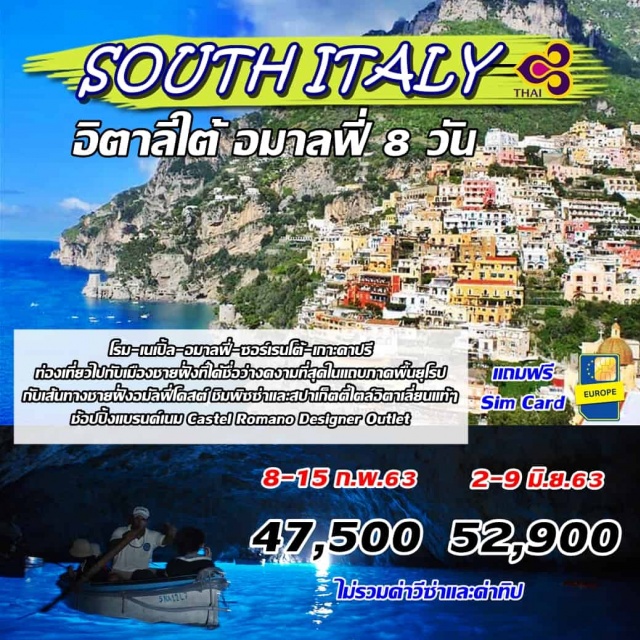  โรม-เนเปิ้ล-อมาลฟี่-ซอร์เรนโต้-เกาะคาปรี
ท่องเที่ยวไปกับเมืองชายฝั่งที่ได้ชื่อว่างดงามที่สุดในแถบภาคพื้นยุโรปกับเส้นทางชายฝั่งอมัลฟี่โคสต์
ชิมพิซซ่าและสปาเก็ตตี้ไตล์อิตาเลี่ยนแท้ๆ
ช้อปปิ้งแบรนด์เนมCastelRomanoDesignerOutlet
โดยสายการบินไทย(TG)