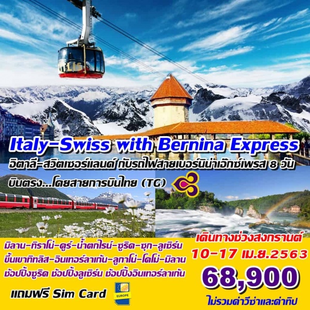  อิตาลี-สวิตเซอร์แลนด์
กับรถไฟสายเบอร์นิน่าเอ๊กซ์เพรส8วัน
มิลาน-ทิราโน่-คูร์-น้ำตกไรน์-ซูริค-ซุก-ลูเซิร์น-ขึ้นเขาทิทลิส-ช้อปปิ้ง
อินเทอร์ลาเก้น-ลูกาโน่-โคโม่-มิลาน
ช้อปปิ้งซูริคช้อปปิ้งลูเซิร์นช้อปปิ้งอินเทอร์ลาเก้น
บินตรง...โดยสายการบินไทย(TG)