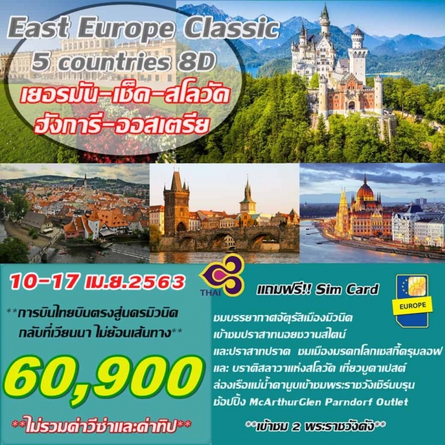  **การบินไทยบินตรงสู่นครมิวนิคกลับที่เวียนนาไม่ย้อนเส้นทาง**
ชมบรรยากาศจัตุรัสเมืองมิวนิค
เข้าชมปราสาทนอยชวานสไตน์และปราสาทปราค
ชมเมืองเชสกี้ครุมลอฟและบราติสลาวาแห่งสโลวัค
เที่ยวบูดาเปสต์ล่องเรือแม่น้ำดานูบเข้าชมพระราชวังเชิร์นบรุน
ช้อปปิ้งMcArthurGlenParndorfOutlet