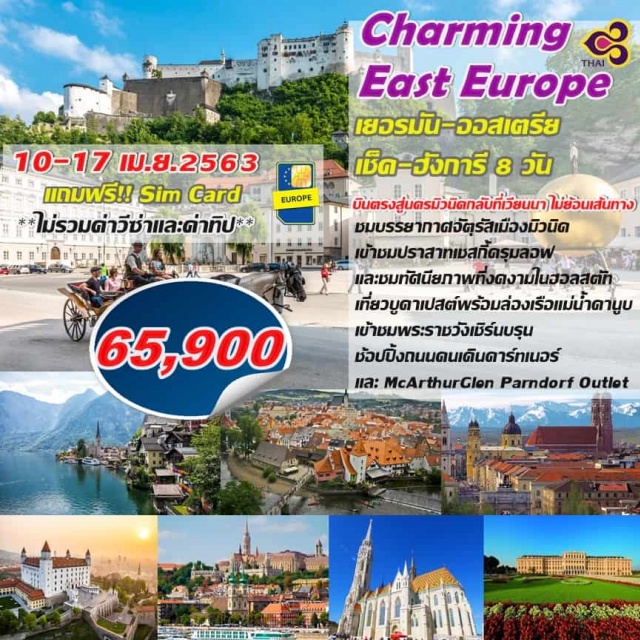  เยอรมัน-ออสเตรีย-เช็ค-ฮังการี8วัน
**การบินไทยบินตรงสู่นครมิวนิคกลับที่เวียนนาไม่ย้อนเส้นทาง**
ชมบรรยากาศจัตุรัสเมืองมิวนิค
เข้าชมปราสาทเชสกี้ครุมลอฟและชมทัศนียภาพที่งดงามในฮอลสตัท
เที่ยวบูดาเปสต์พร้อมล่องเรือแม่น้ำดานูบ
เข้าชมพระราชวังเชิร์นบรุนช้อปปิ้งถนนคนเดินคาร์ทเนอร์และMcArthurGlenParndorfOutlet
กับการบินไทย(TG)
