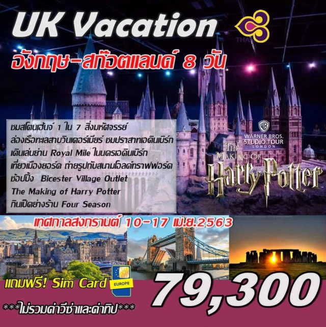  **บินตรงสู่มหานครลอนดอน**
ชมสโตนเฮ้นจ์1ใน7สิ่งมหัศจรรย์
ล่องเรือทะเลสาบวินเดอร์เมียร์เข้าชมปราสาทเอดินเบิร์ก
เดินเล่นย่านRoyalMileในนครเอดินเบิร์ก
เที่ยวเมืองยอร์คถ่ายรูปกับสนามโอลด์ทราฟฟอร์ด
ช้อปปิ้งBicesterVillageOutlet
เข้าชมสตูดิโอกับฉากจำลองการถ่ายทำภาพยนตร์เรื่องดังHarryPotter
กินเป็ดย่างร้านFourSeason