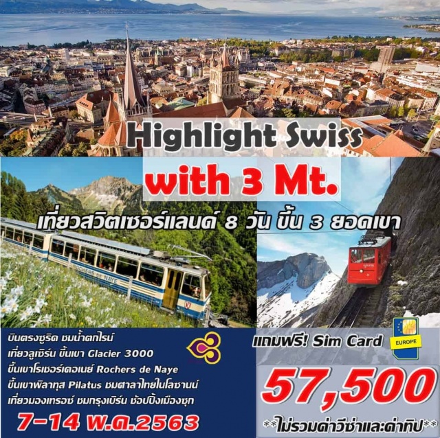  ไฮไลท์สวิตเซอร์แลนด์กับ3ขุนเขา8วัน
บินตรงซูริคชมน้ำตกไรน์
เที่ยวลูเซิร์นขึ้นเขาGlacier3000
ชมทัศนียภาพบนเขาโรเชอร์เดอเนย์RochersdeNaye
ขึ้นเขาพิลาทุสPilatus
ชมศาลาไทยในโลซานน์เที่ยวมองเทรอซ์และ
เมืองเบิร์นเมืองหลวงของสวิตเซอร์แลนด์
ช้อปปิ้งเมืองซุก
บินตรง...เที่ยวสบาย...โดยสายการบินไทย(TG)