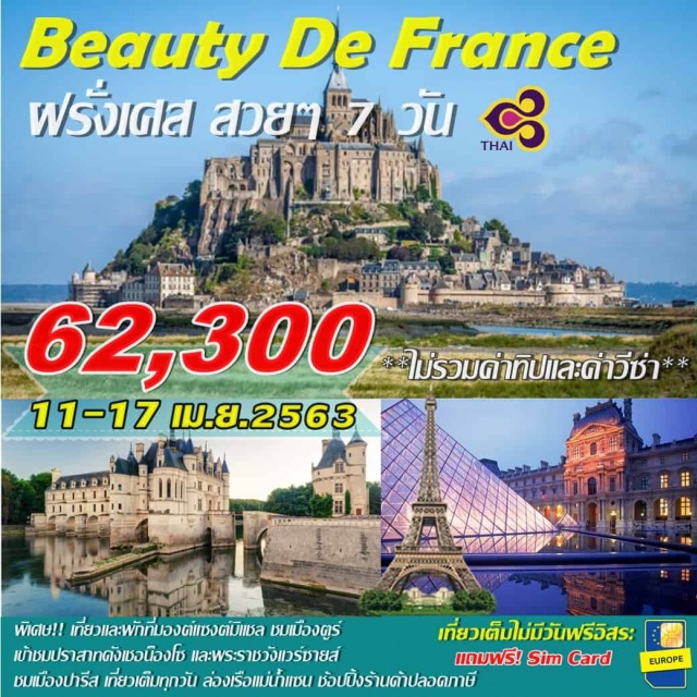  เที่ยวเต็มไม่มีวันฟรีอิสระ
พิเศษ!!เที่ยวมองต์แซงต์มิแชล
พักมองต์แซงต์มิแชลและเมืองตูร์
เข้าชมปราสาทดังเชอน็องโซและพระราชวังแวร์ซายส์
ชมเมืองปารีสเที่ยวเต็มทุกวัน
ล่องเรือแม่น้ำแซนช้อปปิ้งร้านค้าปลอดภาษี