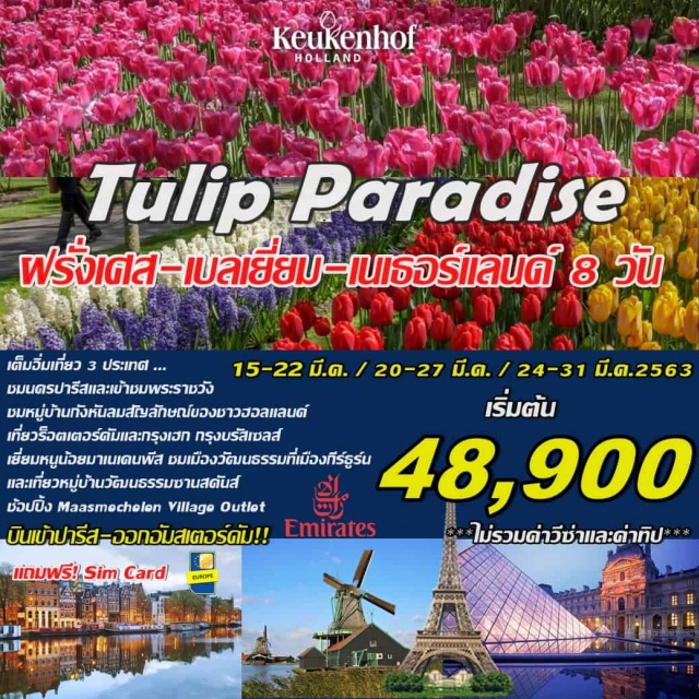  บินเข้าปารีส-ออกอัมสเตอร์ดัม!!..
เต็มอิ่มเที่ยว3ประเทศ..ชมนครปารีสและเข้าชมพระราชวัง
ชมหมู่บ้านกังหันลมสัญลักษณ์ของชาวฮอลแลนด์เที่ยวร็อตเตอร์ดัมและ
กรุงเฮกเยี่ยมหนูน้อยมาเนเคนพีสณกรุงบรัสเซลส์
ชมเมืองวัฒนธรรมที่เมืองกีร์ธูร์นและเที่ยวหมู่บ้านวัฒนธรรมซานสคันส์
ช้อปปิ้งMaasmechelenVillageOutlet