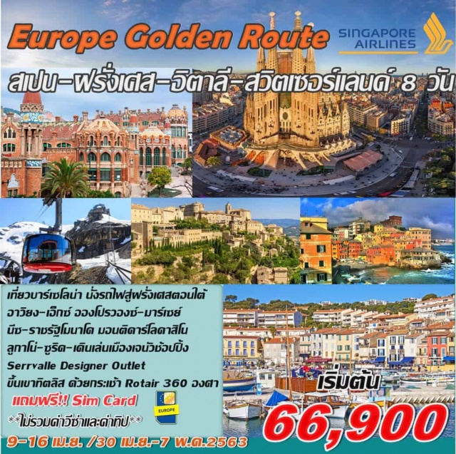  เที่ยวบาร์เซโลน่านั่งรถไฟสู่ฝรั่งเศสตอนใต้
อาวิยง-เอ็กซ์อองโปรวองซ์-มาร์เซย์
นีซ-ราชรัฐโมนาโคมอนติคาร์โลคาสิโนลูกาโน่-ซูริค
เดินเล่นเมืองเจนัวช้อปปิ้งSerrvalleDesignerOutlet
ขึ้นเขาทิตลิสด้วยกระเช้าRotair360องศา