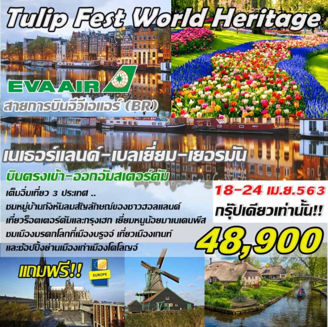  บินตรงเข้า-ออกอัมสเตอร์ดัม!!..
เที่ยว3ประเทศ..ชมหมู่บ้านกังหันลมสัญลักษณ์ของชาวฮอลแลนด์
เที่ยวร็อตเตอร์ดัมและกรุงเฮกเยี่ยมหนูน้อยมาเนเคนพีส
ชมเมืองมรดกโลกที่เมืองบรูจจ์และช้อปปิ้งย่านเมืองเก่าเมืองโคโลญจ์