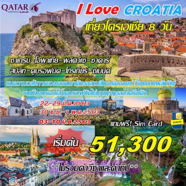  ซาเกรบ-โอพาเทีย-พลิตวิเซ่-ซาดาร์-สปลิท
ดูบรอฟนิค-โทรเกียร์-ซีเบนิค
ชมความอลังการของธรรมชาติทะเลสาบสีเทอร์ควอยซ์ที่อุทยานพลิทวิเซ่
ชมเมืองมรดกโลกดูบรอฟนิคไข่มุกแห่งทะเลอะเดรียติก