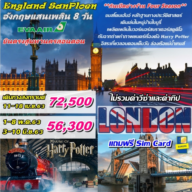  **บินตรงสู่มหานครลอนดอน**
ชมสโตนเฮ้นจ์หลักฐานทางประวัติศาสตร์
เดินเล่นในหมู่บ้านไบบูรี่เพลิดเพลินในวอร์เนอร์สบราเธอร์สตูดิโอกับฉากจำลองการถ่ายทำภาพยนตร์เรื่องดังHarryPotter
อิสระเที่ยวลอนดอนแบบเต็มวัน
กินเป็ดย่างร้านFourSeasonช้อปปิ้งBicesterVillage
ล่องเรือแม่น้ำเทมส์พร้อมช้อปปิ้งย่านในกลางเมืองลอนดอน
เที่ยวแบบสบายๆทั้งเที่ยวกับทัวร์ทั้งมีเวลาอิสระอยากไปไหนก็ได้ไป
อิสระอยากกินอะไรก็ได้กินอยากจะซื้ออะไรก็ได้ซื้อ
มีหัวหน้าทัวร์ตลอดการเดินทาง