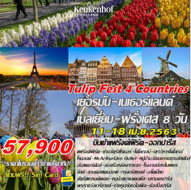  TulipFest4Countries
เยอรมัน-เนเธอร์แลนด์-เบลเยี่ยม-ฝรั่งเศส8วัน
บินตรงเข้าแฟร้งค์เฟิร์ต-ออกปารีส!!..
เที่ยว4ประเทศไม่ย้อนเส้นทาง..ชมเมืองแฟร้งค์เฟิร์ตแวะโคโลญจ์
ชมหมู่บ้านกังหันลมสัญลักษณ์ของชาวฮอลแลนด์
เที่ยวอัมสเตอร์ดัมเข้าชมสวนทิวลิปเทศกาลชื่อดังแห่งปี
เยี่ยมหนูน้อยมาเนเคนพีสณกรุงบรัสเซลส์
เข้าชมพระราชวังแวร์ซายส์และชมเมืองแห่งมหานครปารีส
ช้อปปิ้งร้านค้าปลอดภาษี
โดยสายการบินไทย(TG)
