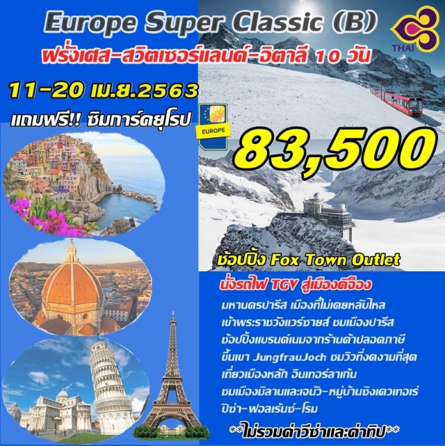  มหานครปารีสเมืองที่ไม่เคยหลับไหล
เข้าพระราชวังแวร์ซายส์ชมเมืองปารีส
ช้อปปิ้งแบรนด์เนมจากร้านค้าปลอดภาษี
นั่งรถไฟTGVสู่เมืองดิจ็อง
ขึ้นเขาJungfrauJochชมวิวที่งดงามที่สุด
เที่ยวเมืองหลักอินเทอร์ลาเก้น-ชมเมืองมิลานและเจนัว-
หมู่บ้านซิงเควเทอเร่-ปิซ่า-ฟอลเร้นซ์-โรม
ช้อปปิ้งFoxTownOutlet