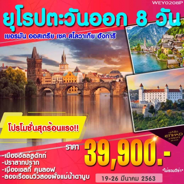  มิวนิค–ซาลส์บวร์กอุทยานมิราเบลล์–ฮัลสตัทท์–พัสเซา-พัสเซา-เชสกี้คลุมลอฟ(เมืองมรดกโลก)–เที่ยวชมเมือง–กรุงปร๊าก-สะพานชาร์ลส์-อนุสาวรีย์ยานฮุสโรเซนฮาร์ม-มิวนิค–จัตุรัสมาเรียนพลัทซ์–อินโกลสตัดท์ช้อปปิ้งIngolstadtVillageOutlet