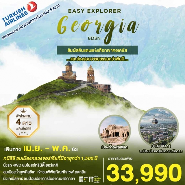 . กบิลิซิชมเมืองหลวงจอร์เจียที่มีอายุกว่า1,500ปื
นั่งรถ4WDชมโบสถ์ทรินิตี้เยอร์เกติ
ชมเมืองถ้ำอุพลิสชิเคข้าชมพิพิธภัณฑ์โจเซสตาลิน
นั่งเคเบี้ลดาร์ชมป้อมปราการโบราณนาริกาลา