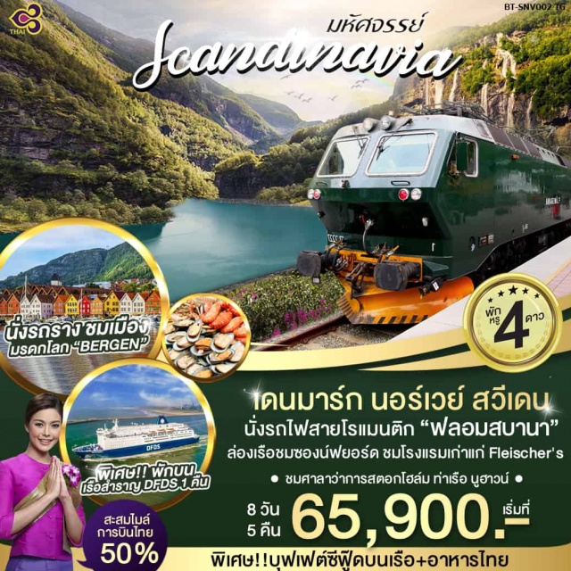 รถไฟสายโรแมนติก ฟลอมสบานา ล่องเรือชมชองน์ฟยอร์ด ชมศาลาว่าการสตอกโฮล์ม 