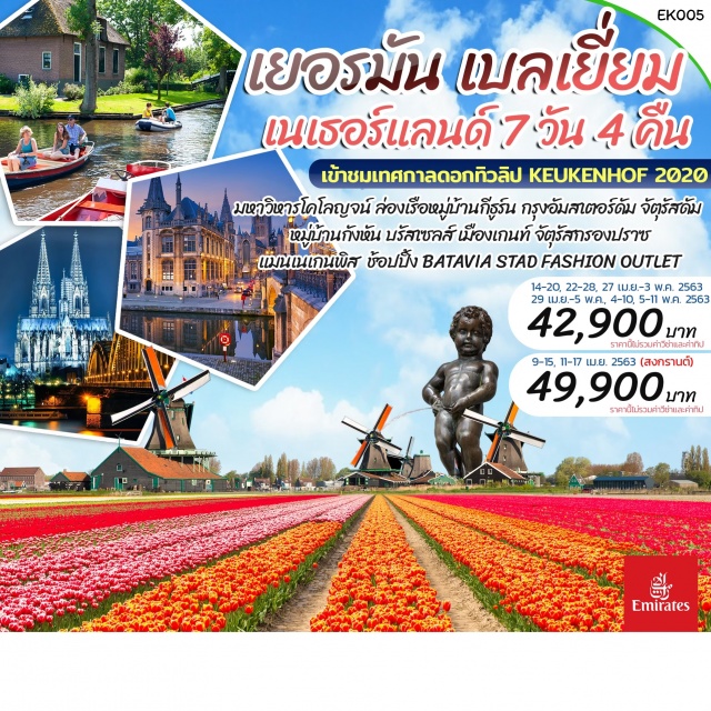 ชมเทศกาลสวนทิวลิป มหาวิหารโคโลญจน์ หมู่บ้านกีร์ธูร์น 