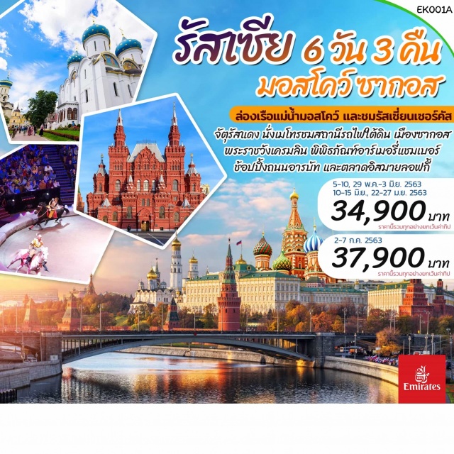 . มอสโคว์–ถนนอารบัท-ซากอร์ส–สแปร์โร่ฮิลล์–มหาวิทยลัยมอสโคว์–รัสเซี่ยนเซอร์คัส-สถานีรถไฟใต้ดิน–ตลาดอิสมายลอฟกี้–พระราชวังเครมลิน–พิพิธภัณฑ์อาร์เมอร์รี่–โบสถ์อัสสัมชัญ-ปืนใหญ่พระเจ้าซาร์–ระฆังพระเจ้าซาร์-จัตุรัสแดง–มหาวิหารเซนต์บาซิล–ห้างสรรพสินค้ากุมร์-ล่องเรือแม่น้ำมอสโคว์–มหาวิหารเซนต์ซาเวียร์–OutletVillageBelayaDecha